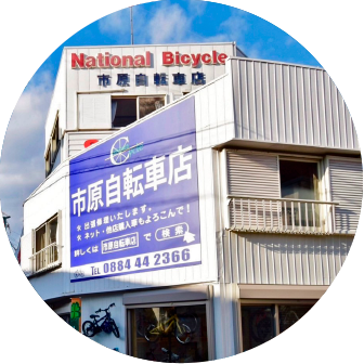市原自転車店